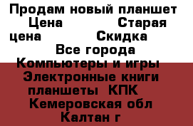 Продам новый планшет › Цена ­ 3 000 › Старая цена ­ 5 000 › Скидка ­ 50 - Все города Компьютеры и игры » Электронные книги, планшеты, КПК   . Кемеровская обл.,Калтан г.
